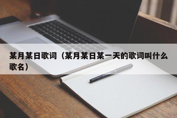 某月某日歌词（某月某日某一天的歌词叫什么歌名）