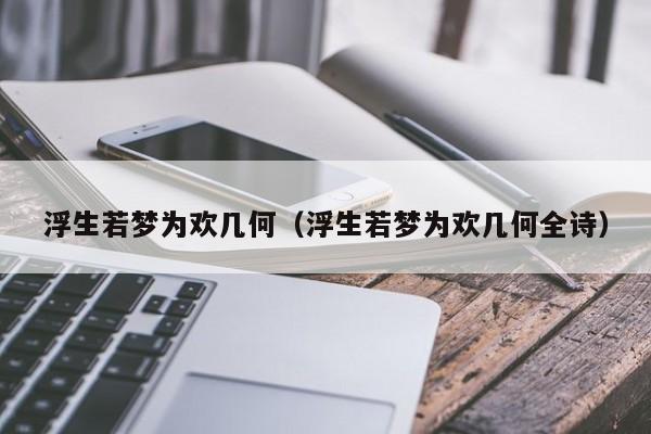 浮生若梦为欢几何（浮生若梦为欢几何全诗）