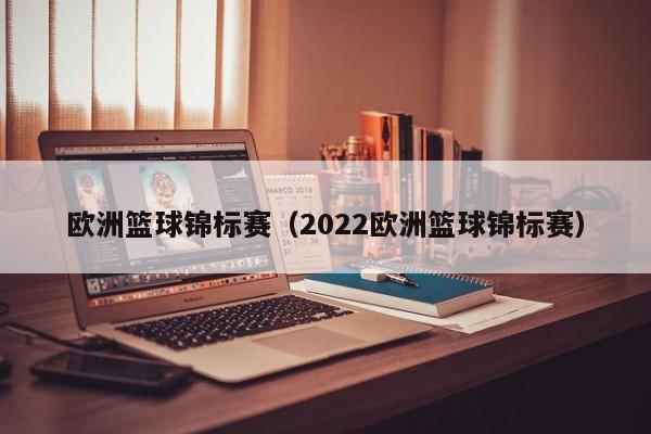 欧洲篮球锦标赛（2022欧洲篮球锦标赛）