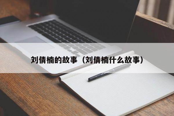 刘倩楠的故事（刘倩楠什么故事）