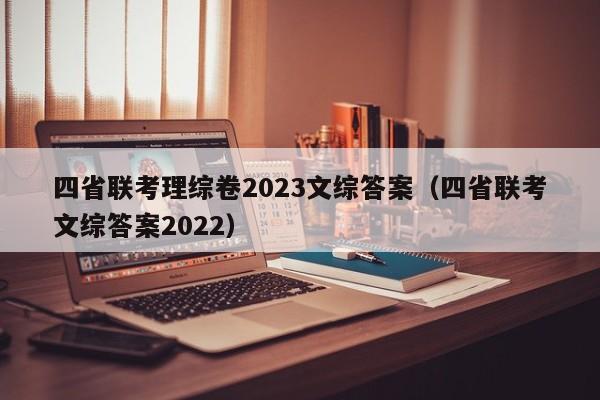 四省联考理综卷2023文综答案（四省联考文综答案2022）