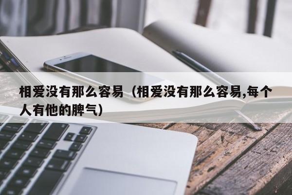 相爱没有那么容易（相爱没有那么容易,每个人有他的脾气）