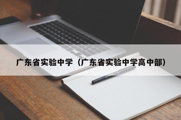 广东省实验中学（广东省实验中学高中部）