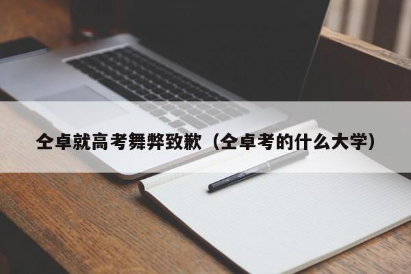 仝卓就高考舞弊致歉（仝卓考的什么大学）