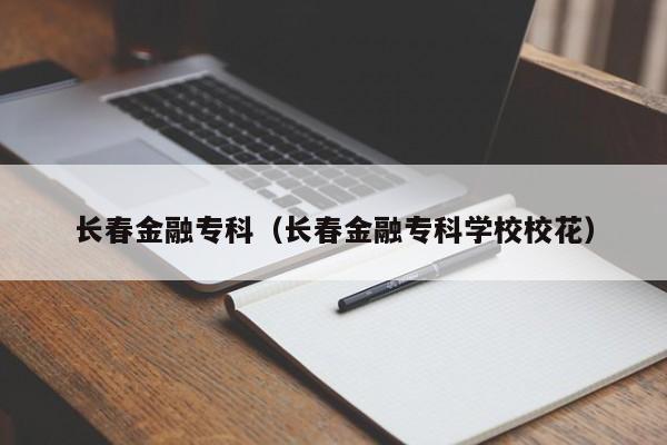 长春金融专科（长春金融专科学校校花）