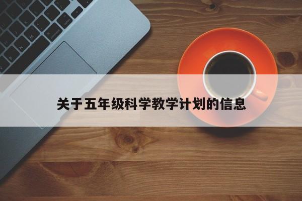 关于五年级科学教学计划的信息