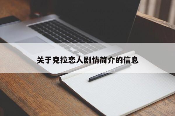 关于克拉恋人剧情简介的信息