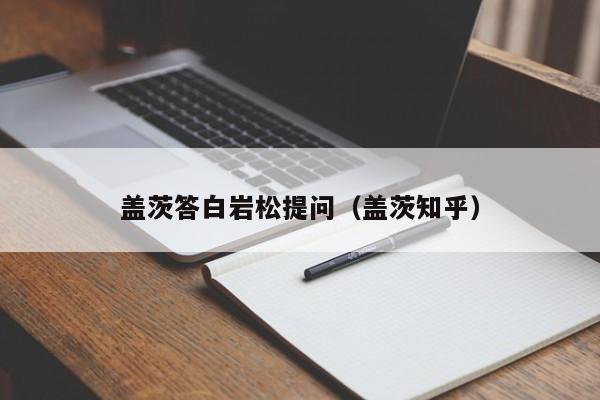 盖茨答白岩松提问（盖茨知乎）