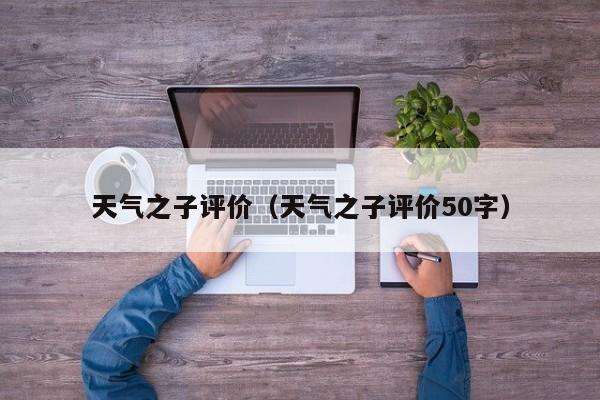 天气之子评价（天气之子评价50字）