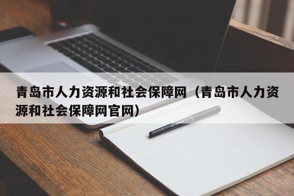 青岛市人力资源和社会保障网（青岛市人力资源和社会保障网官网）