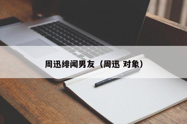 周迅绯闻男友（周迅 对象）