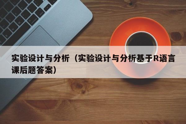 实验设计与分析（实验设计与分析基于R语言课后题答案）