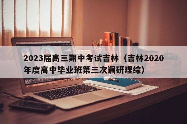 2023届高三期中考试吉林（吉林2020年度高中毕业班第三次调研理综）