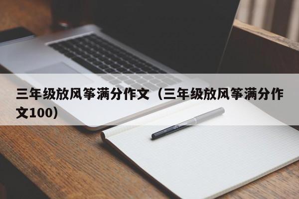 三年级放风筝满分作文（三年级放风筝满分作文100）