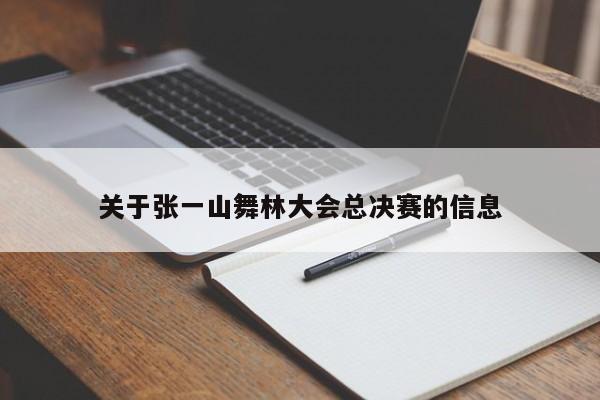 关于张一山舞林大会总决赛的信息