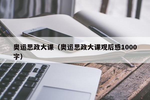 奥运思政大课（奥运思政大课观后感1000字）