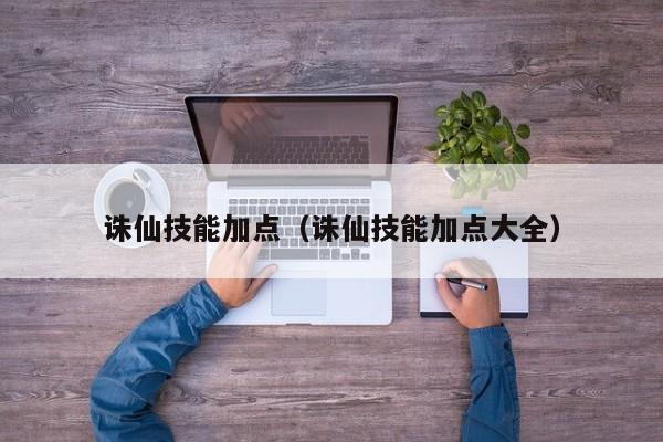 诛仙技能加点（诛仙技能加点大全）