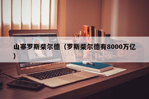 山寨罗斯柴尔德（罗斯柴尔德有8000万亿）