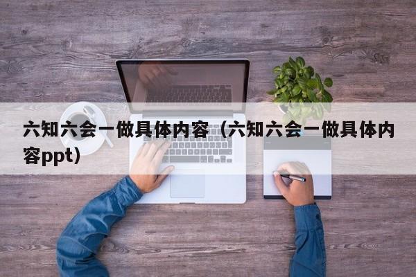 六知六会一做具体内容（六知六会一做具体内容ppt）