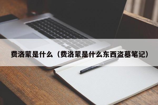 费洛蒙是什么（费洛蒙是什么东西盗墓笔记）