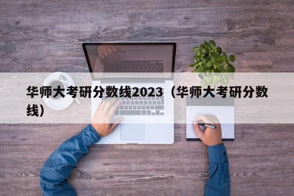 华师大考研分数线2023（华师大考研分数线）