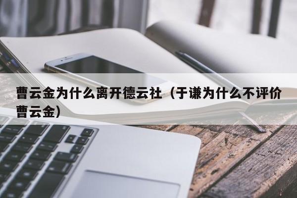 曹云金为什么离开德云社（于谦为什么不评价曹云金）