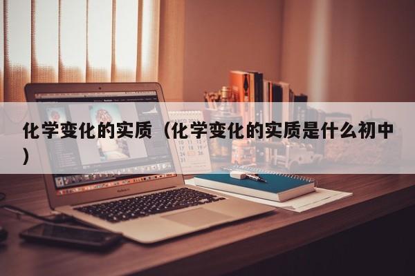 化学变化的实质（化学变化的实质是什么初中）