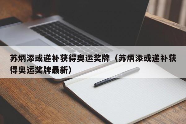 苏炳添或递补获得奥运奖牌（苏炳添或递补获得奥运奖牌最新）