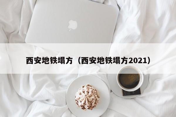 西安地铁塌方（西安地铁塌方2021）