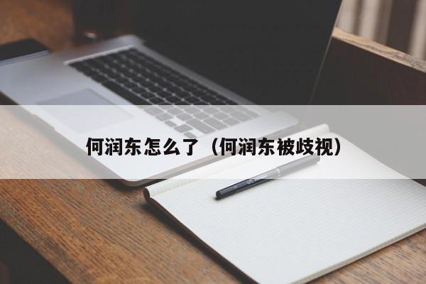 何润东怎么了（何润东被歧视）