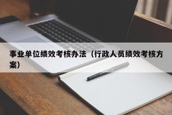 事业单位绩效考核办法（行政人员绩效考核方案）