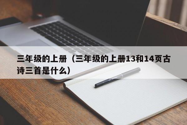 三年级的上册（三年级的上册13和14页古诗三首是什么）