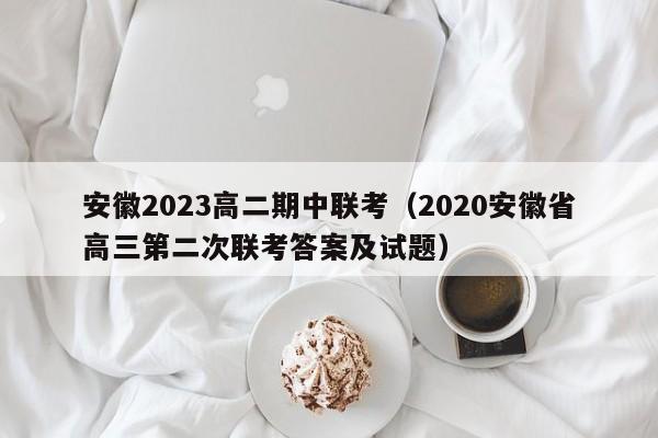 安徽2023高二期中联考（2020安徽省高三第二次联考答案及试题）