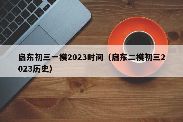 启东初三一模2023时间（启东二模初三2023历史）