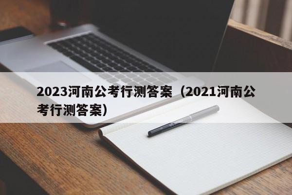 2023河南公考行测答案（2021河南公考行测答案）