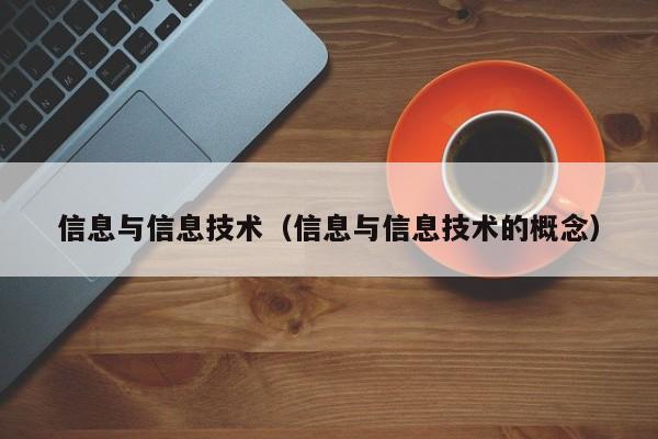 信息与信息技术（信息与信息技术的概念）