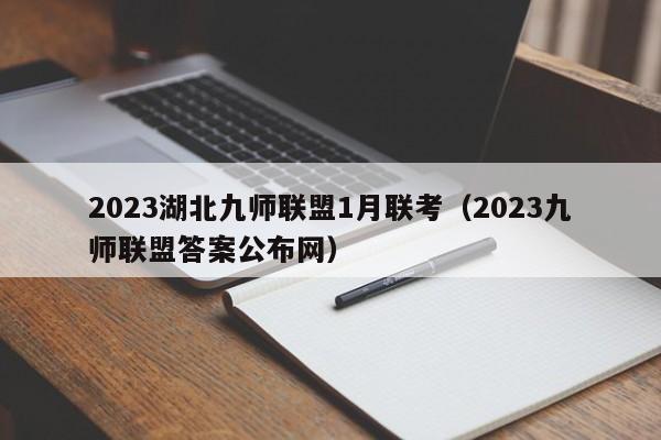 2023湖北九师联盟1月联考（2023九师联盟答案公布网）