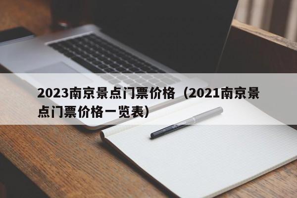 2023南京景点门票价格（2021南京景点门票价格一览表）