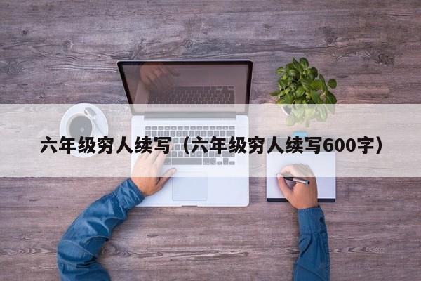 六年级穷人续写（六年级穷人续写600字）