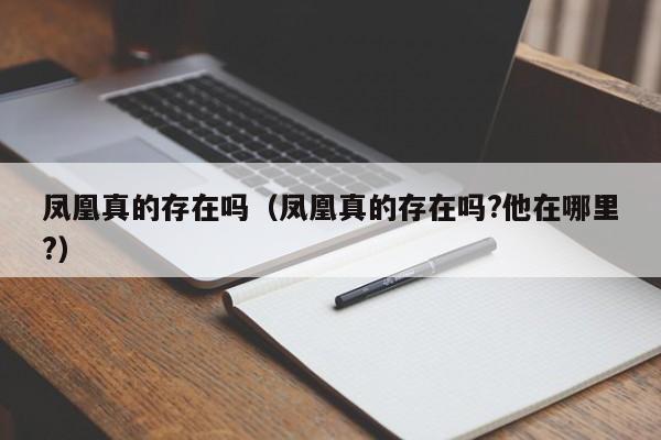 凤凰真的存在吗（凤凰真的存在吗?他在哪里?）