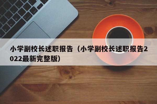 小学副校长述职报告（小学副校长述职报告2022最新完整版）