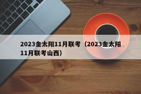 2023金太阳11月联考（2023金太阳11月联考山西）