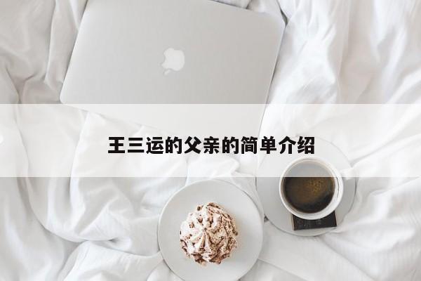 王三运的父亲的简单介绍