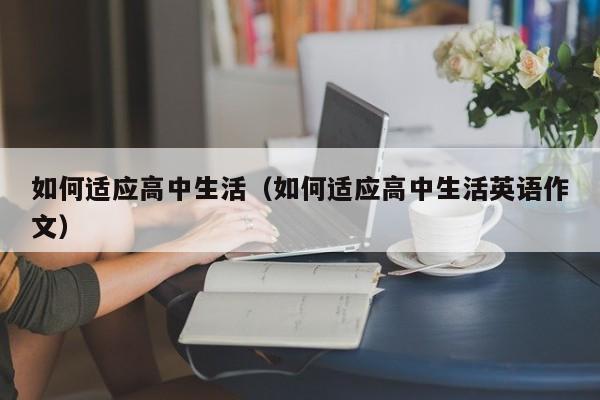 如何适应高中生活（如何适应高中生活英语作文）