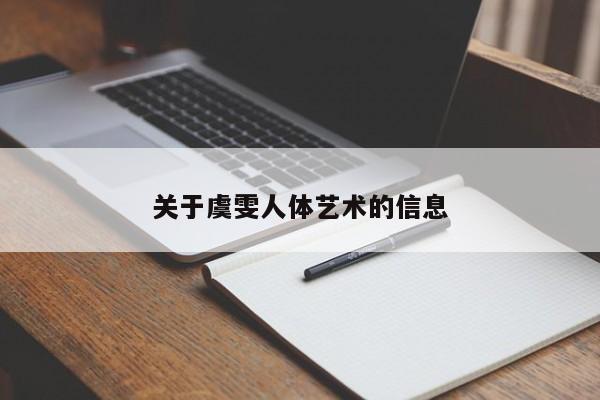 关于虞雯人体艺术的信息