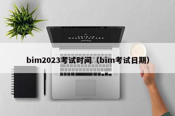 bim2023考试时间（bim考试日期）