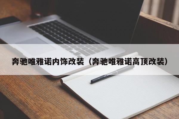 奔驰唯雅诺内饰改装（奔驰唯雅诺高顶改装）