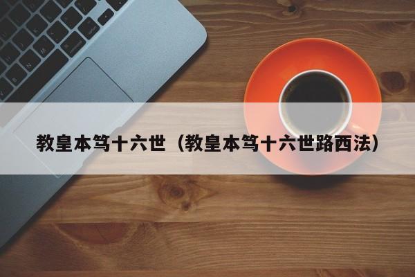 教皇本笃十六世（教皇本笃十六世路西法）