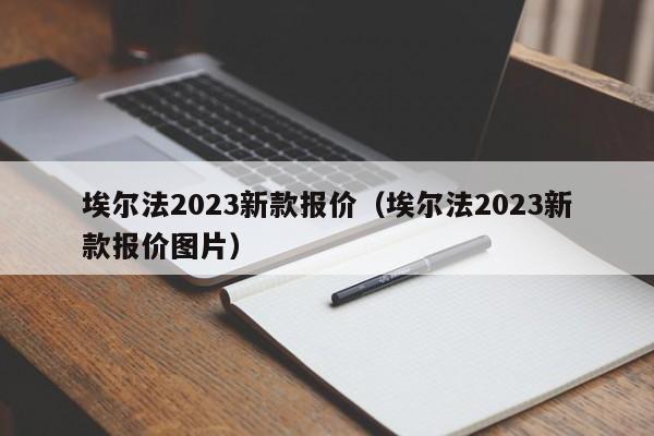 埃尔法2023新款报价（埃尔法2023新款报价图片）