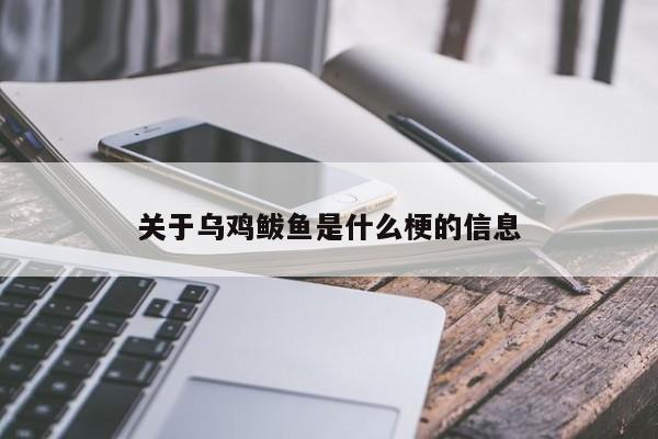 关于乌鸡鲅鱼是什么梗的信息